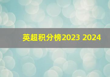 英超积分榜2023 2024